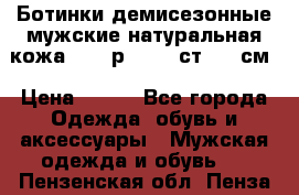 Ботинки демисезонные мужские натуральная кожа Bata р.44-45 ст. 30 см › Цена ­ 950 - Все города Одежда, обувь и аксессуары » Мужская одежда и обувь   . Пензенская обл.,Пенза г.